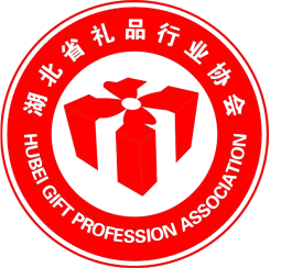 湖北省礼品行业协会